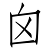 囟: Fangsongti