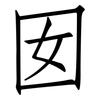 囡: Fangsongti