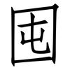 囤: Fangsongti