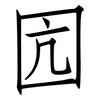 囥: Fangsongti 囥: Fangsongti