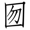 囫: Fangsongti 囫: Fangsongti