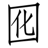 囮: Fangsongti
