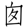 囱: Fangsongti