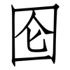囵: Fangsongti 囵: Fangsongti