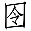 囹: Fangsongti