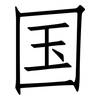 国: Fangsongti 国: Fangsongti