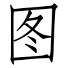 图: Fangsongti 图: Fangsongti