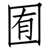 囿: Fangsongti