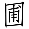 圃: Fangsongti 圃: Fangsongti