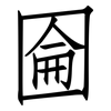 圇: Fangsongti