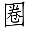 圈: Fangsongti 圈: Fangsongti