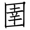 圉: Fangsongti