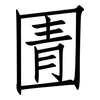 圊: Fangsongti