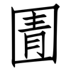 圊: Fangsongti