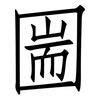 圌: Fangsongti