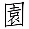 園: Fangsongti 園: Fangsongti