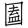 圔: Fangsongti 圔: Fangsongti