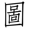 圖: Fangsongti