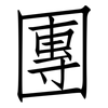 團: Fangsongti 團: Fangsongti