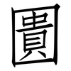 圚: Fangsongti 圚: Fangsongti