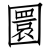圜: Fangsongti