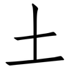 土: Fangsongti 土: Fangsongti