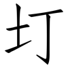 圢: Fangsongti
