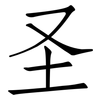 圣: Fangsongti