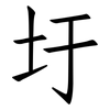 圩: Fangsongti