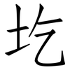 圪: Fangsongti