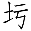 圬: Fangsongti