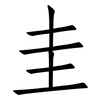 圭: Fangsongti