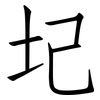 圮: Fangsongti