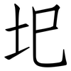 圯: Fangsongti