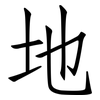 地: Fangsongti 地: Fangsongti
