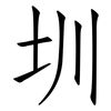 圳: Fangsongti
