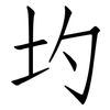圴: Fangsongti 圴: Fangsongti