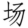 场: Fangsongti 场: Fangsongti