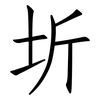 圻: Fangsongti