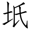 坁: Fangsongti