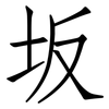 坂: Fangsongti