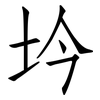坅: Fangsongti