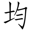 均: Fangsongti 均: Fangsongti