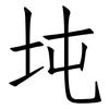 坉: Fangsongti