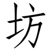 坊: Fangsongti