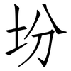 坋: Fangsongti