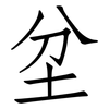 坌: Fangsongti