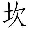坎: Fangsongti 坎: Fangsongti