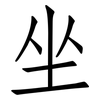 坐: Fangsongti 坐: Fangsongti