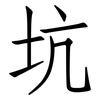 坑: Fangsongti